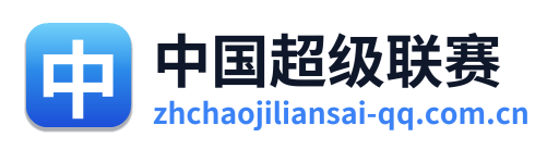 中国超级联赛
